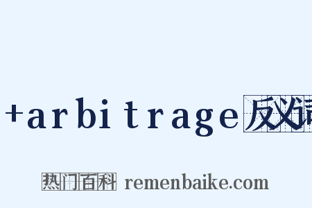 +arbitrage反义词是什么意思的图片